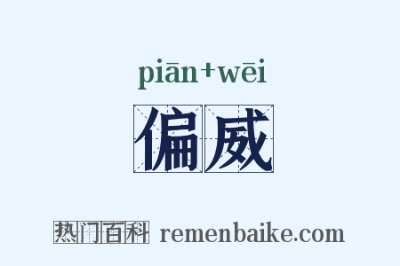 偏威是什么意思的图片